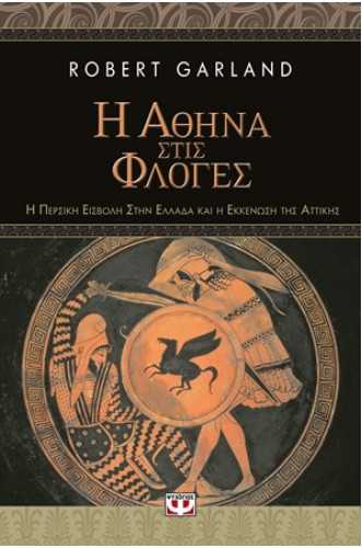 Η ΑΘΗΝΑ ΣΤΙΣ ΦΛΟΓΕΣ. Η ΠΕΡΣΙΚΗ ΕΙΣΒΟΛΗ ΣΤΗΝ ΕΛΛΑΔΑ ΚΑΙ Η ΕΚΚΕΝΩΣΗ ΤΗΣ ΑΤΤΙΚΗΣ Η ΑΘΗΝΑ ΣΤΙΣ ΦΛΟΓΕΣ. Η ΠΕΡΣΙΚΗ ΕΙΣΒΟΛΗ ΣΤΗΝ ΕΛΛΑΔΑ ΚΑΙ Η ΕΚΚΕΝΩΣΗ ΤΗΣ ΑΤΤΙΚΗΣ
